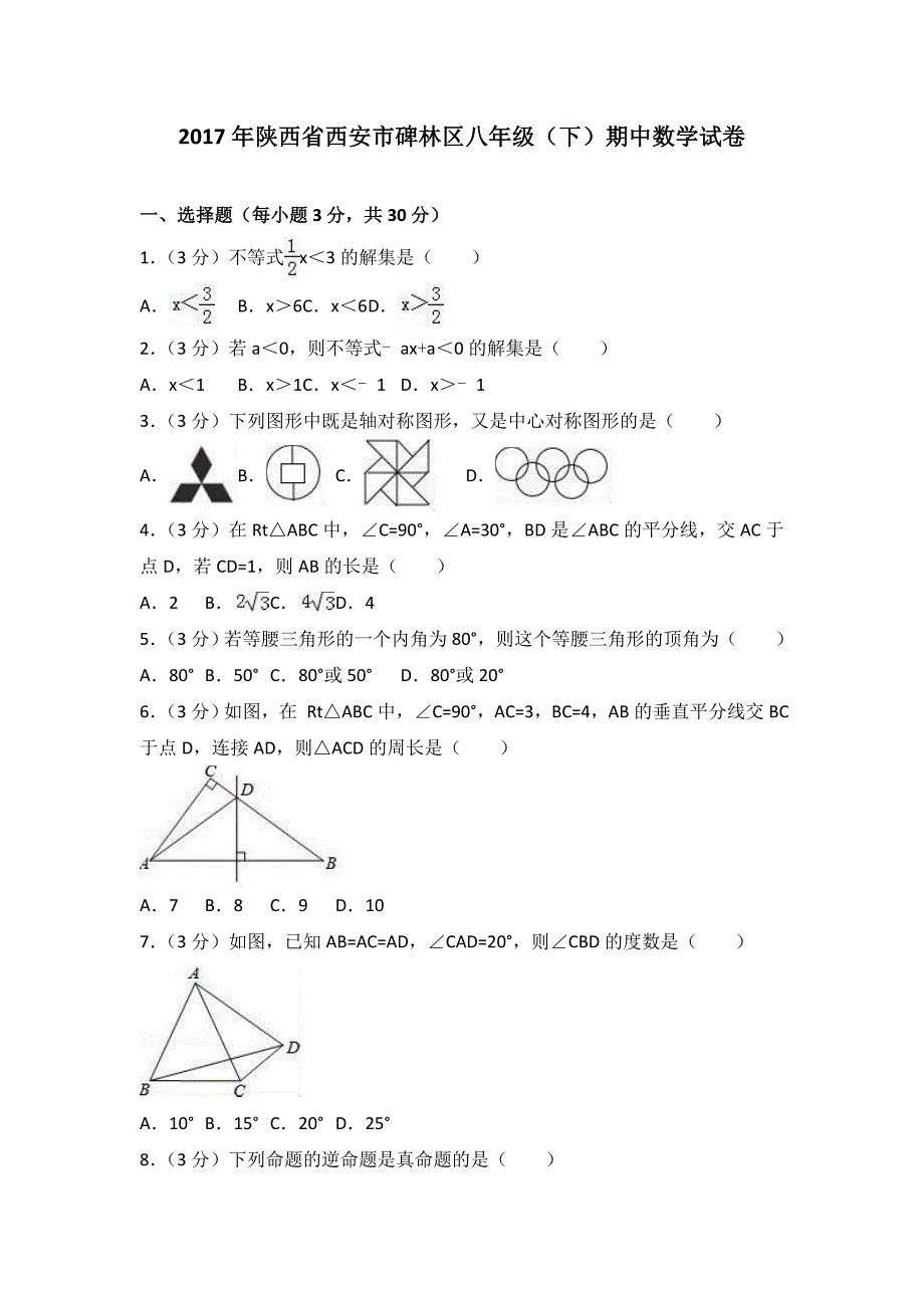 陕西省西安市碑林区八年级下期中数学试卷含答案解析_第1页