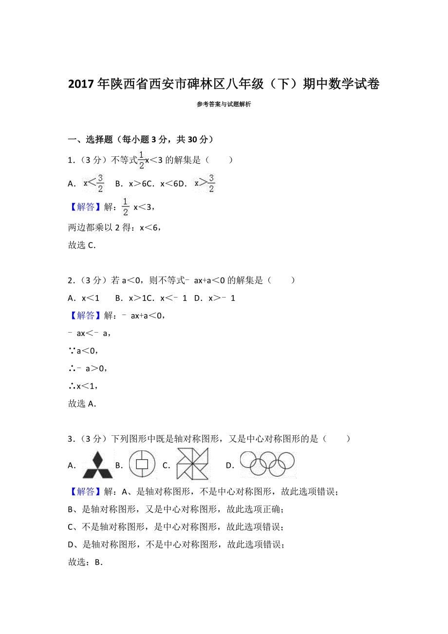 陕西省西安市碑林区八年级下期中数学试卷含答案解析_第5页