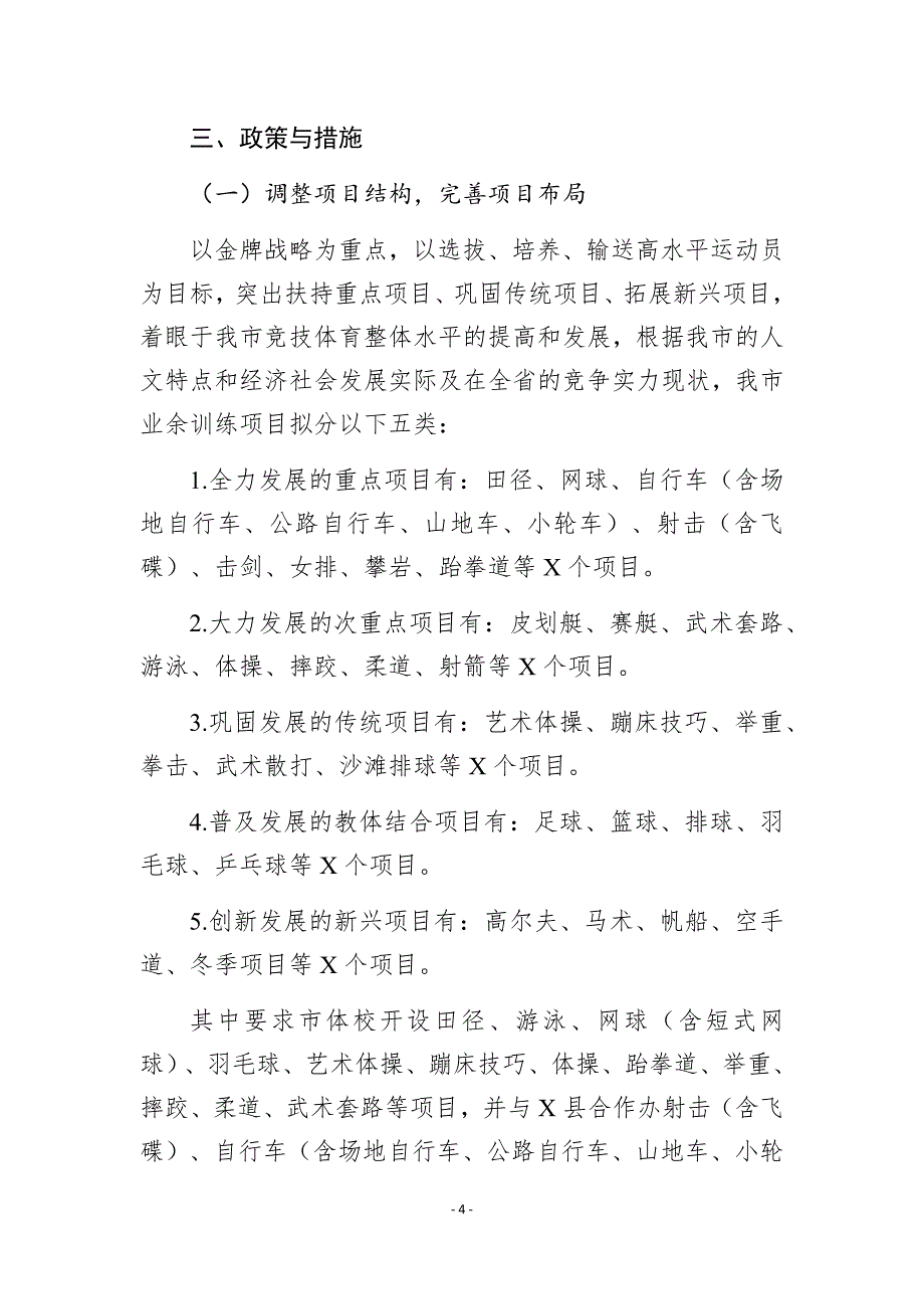 市竞技体育改革与发展三年规划_第4页