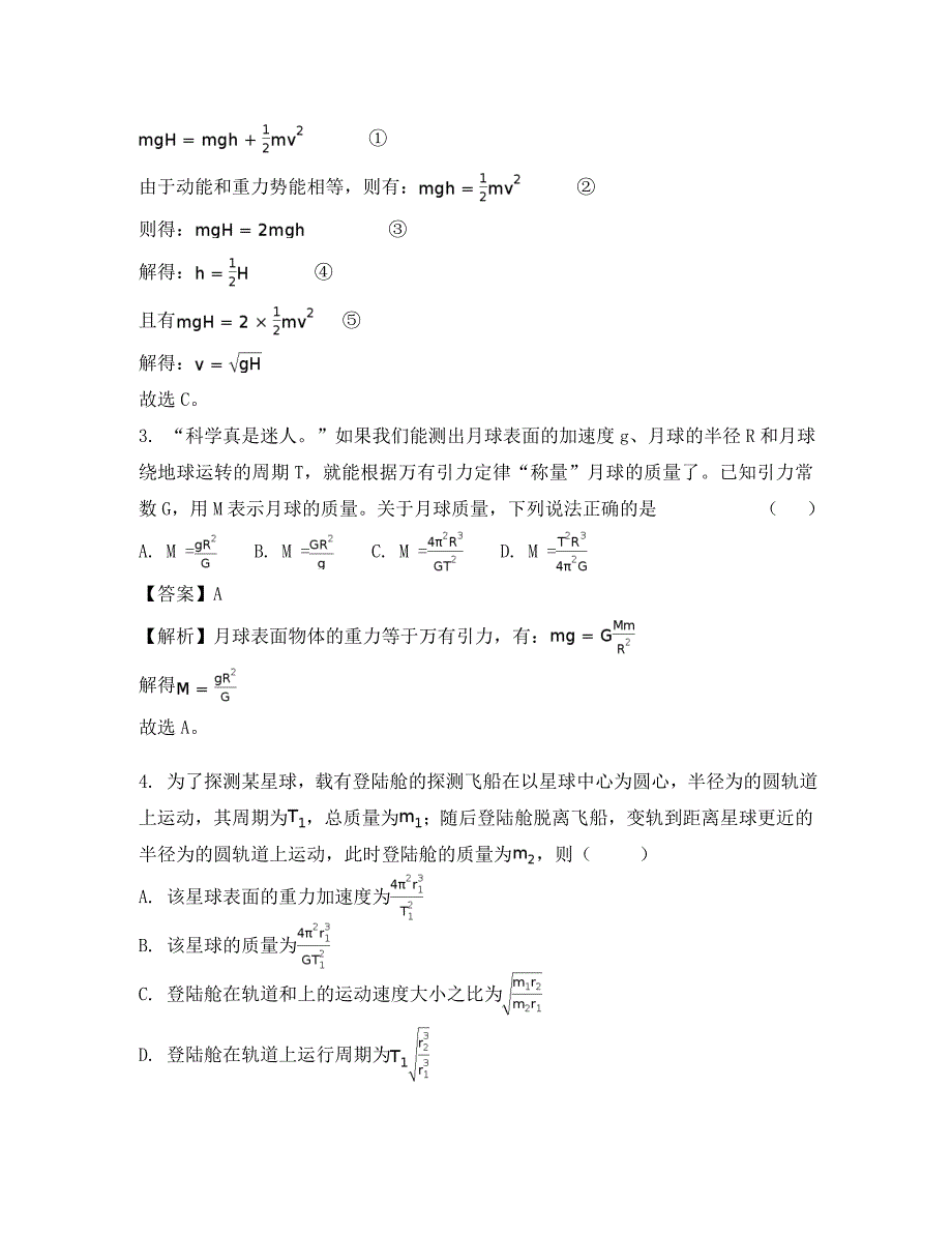 河北省2020学年高一物理下学期升级考试试题（普通班含解析）_第2页