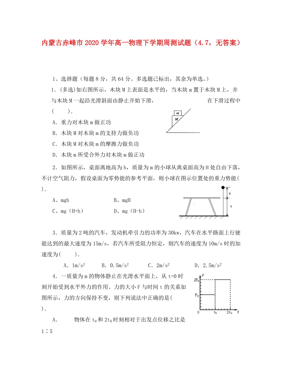 内蒙古赤峰市2020学年高一物理下学期周测试题（4.7无答案）_第1页