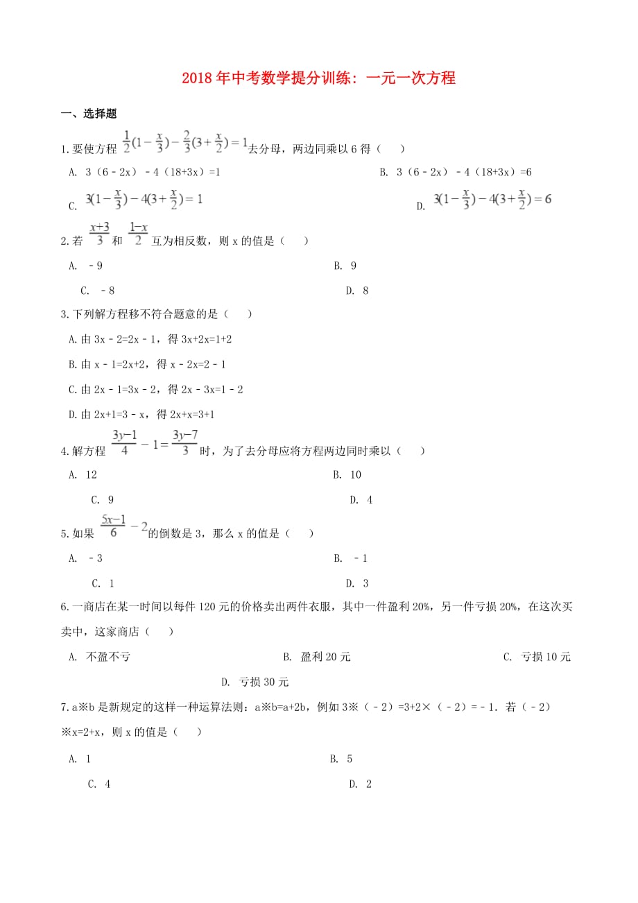 湖南省邵阳市中考数学提分训练一元一次方程含解析_第1页