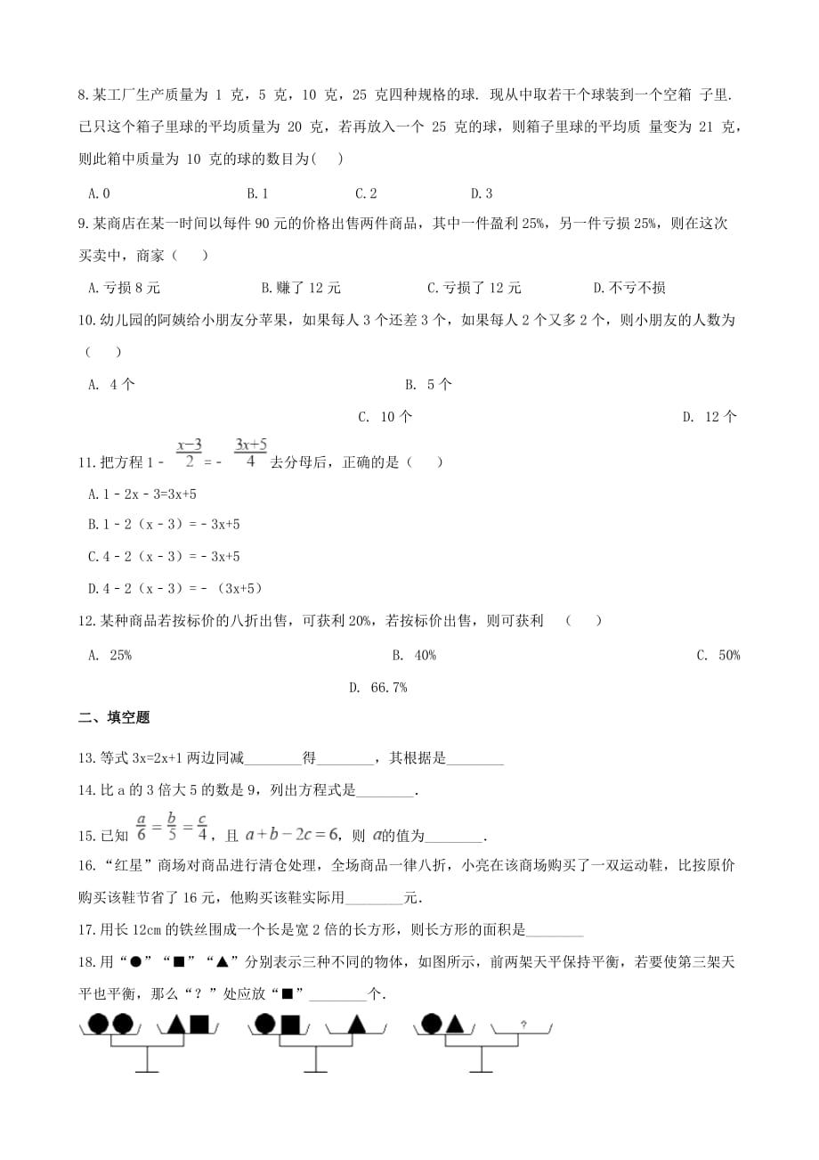 湖南省邵阳市中考数学提分训练一元一次方程含解析_第2页