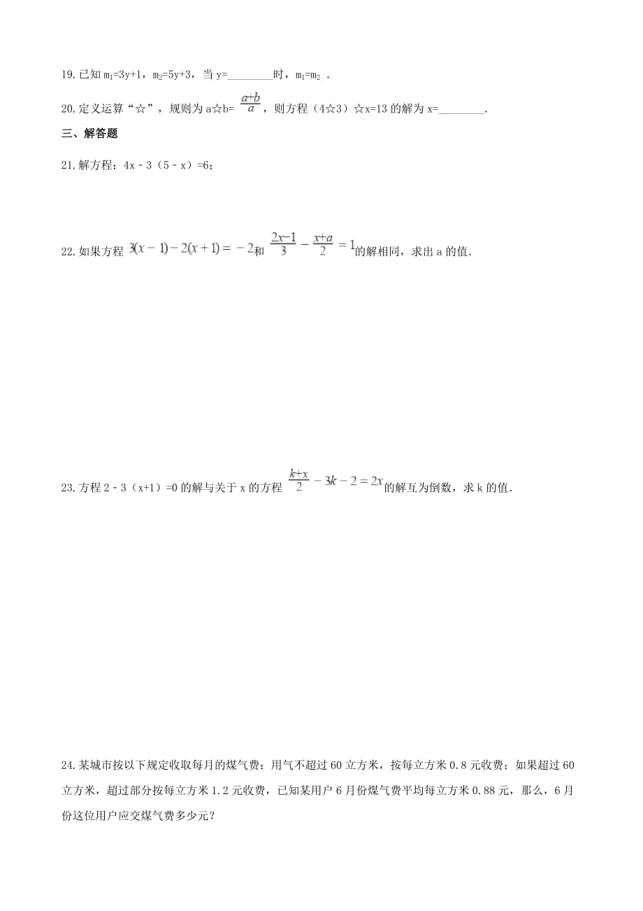湖南省邵阳市中考数学提分训练一元一次方程含解析_第3页