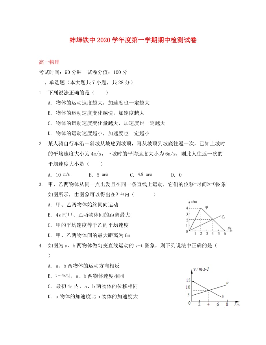 安徽省蚌埠铁路中学2020学年高一物理上学期期中检测试卷_第1页