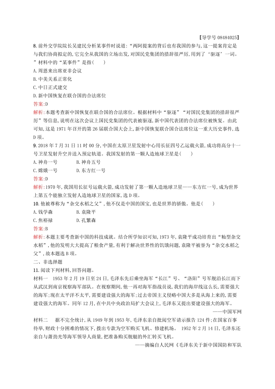 甘肃省中考历史总复习第三部分中国现代史第十三单元民族团结与祖国统一国防建设与外交成就科技文化与社会生活素养全练27_第3页