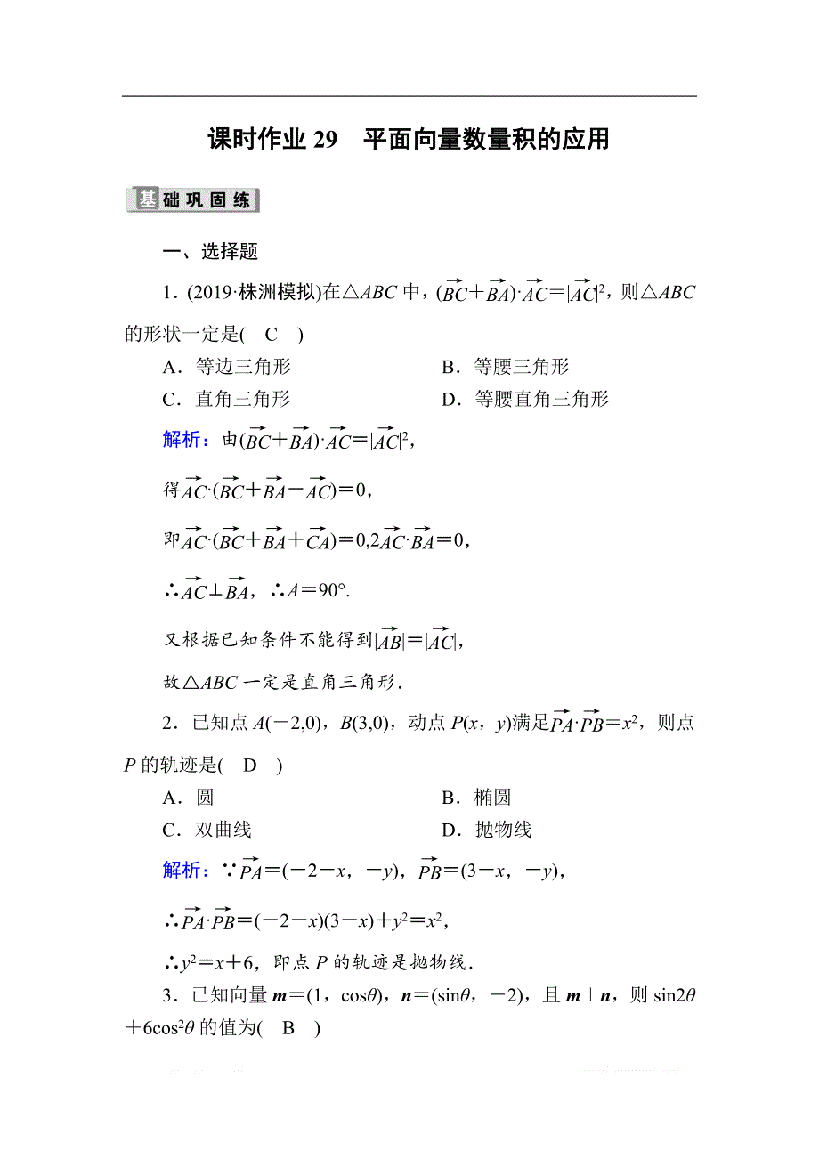 2020版高考数学人教版理科一轮复习课时作业：29 平面向量数量积的应用_第1页