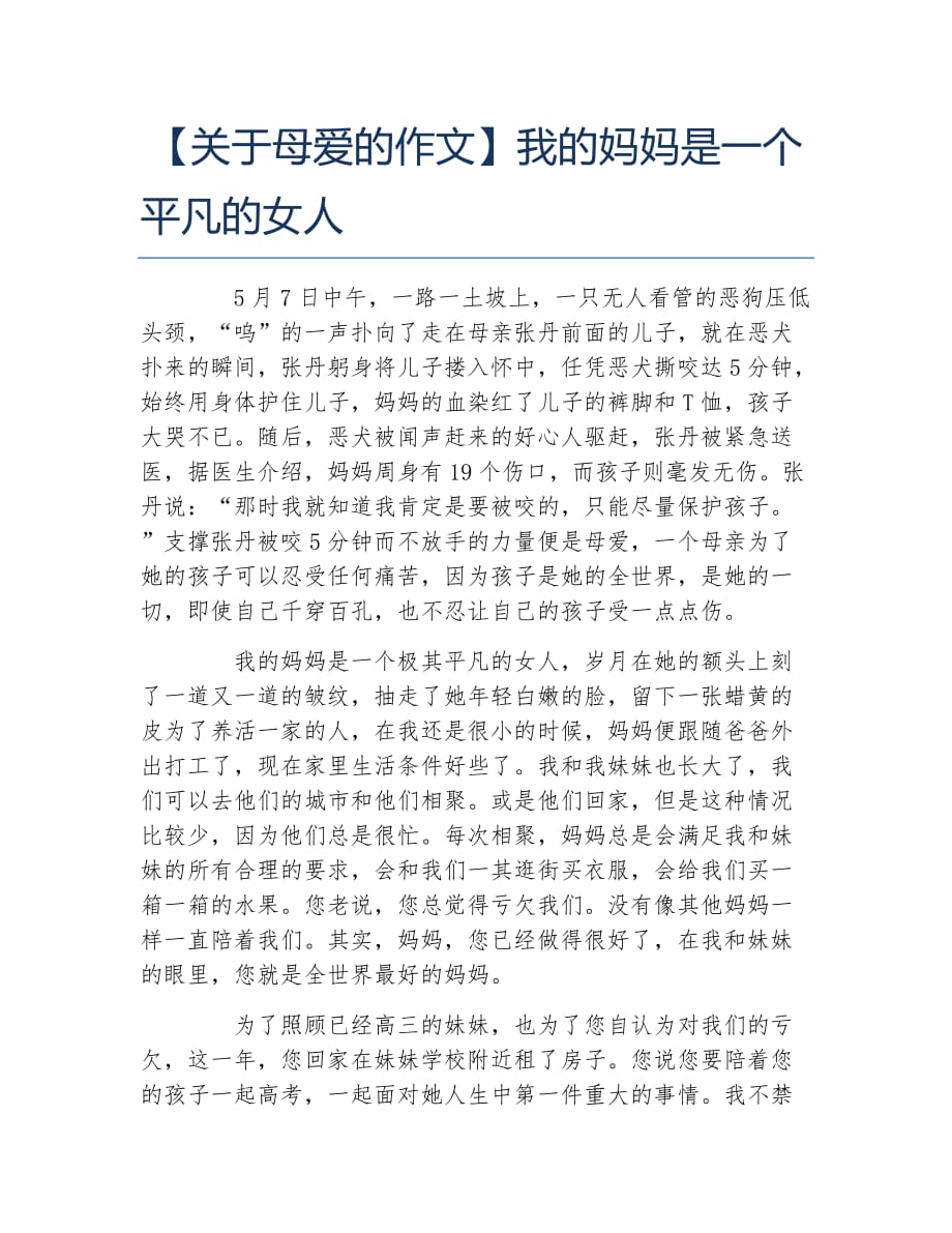 关于母爱的作文我的妈妈是一个平凡的女人_第1页