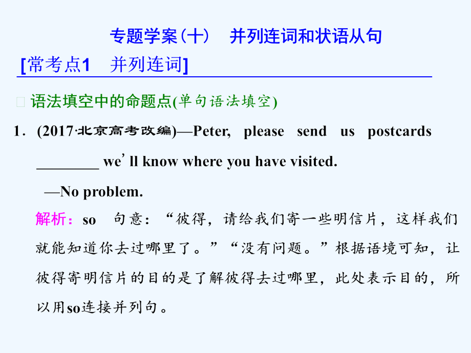 高考英语二轮辅导与测试课件： 专题一 语法主导下的语法填空与短文改错 专题学案（十）　并列连词和状语从句 （共52张PPT）_第1页