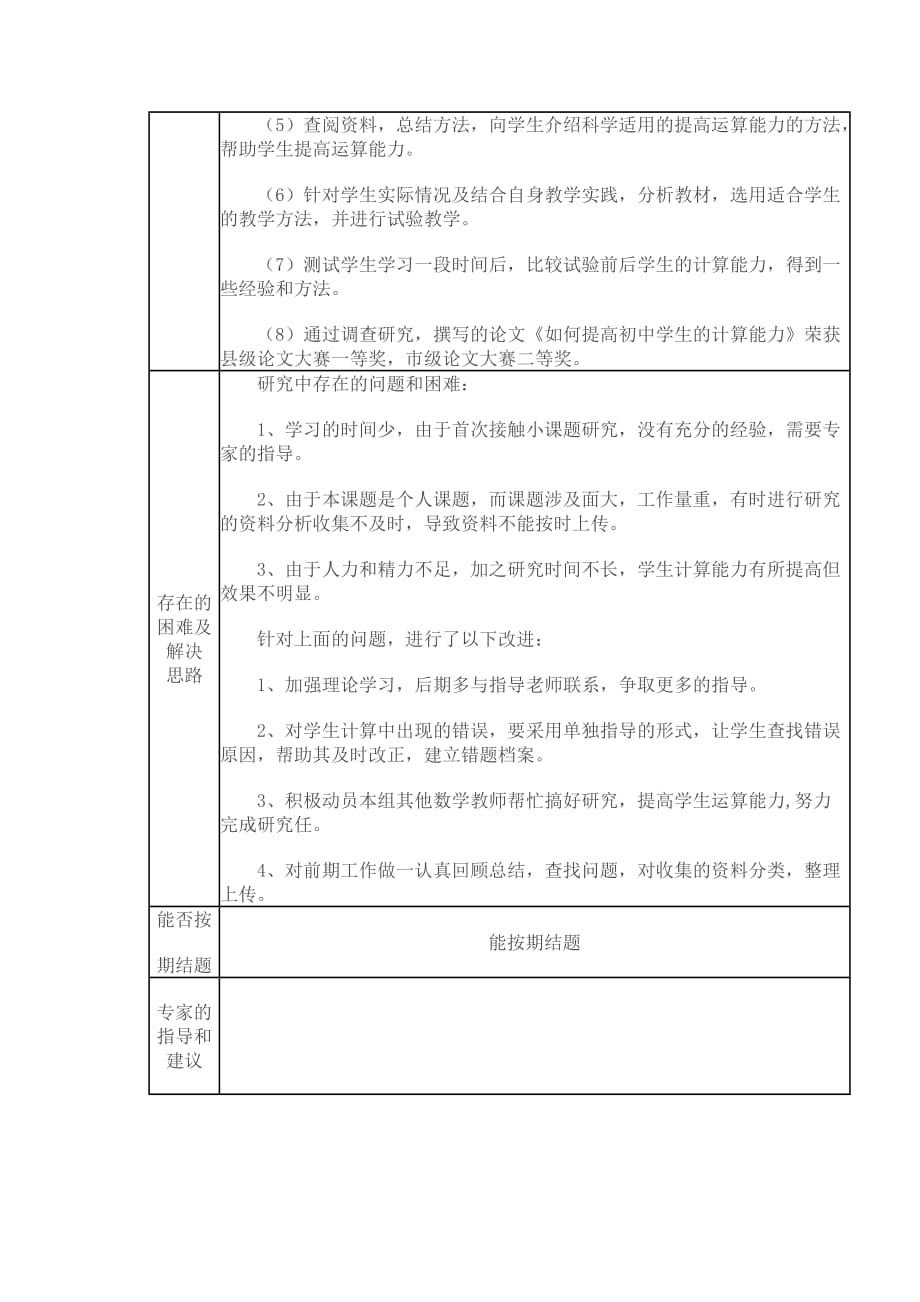 中学生计算能力调查问卷一【学生问卷】调查汇总_第4页