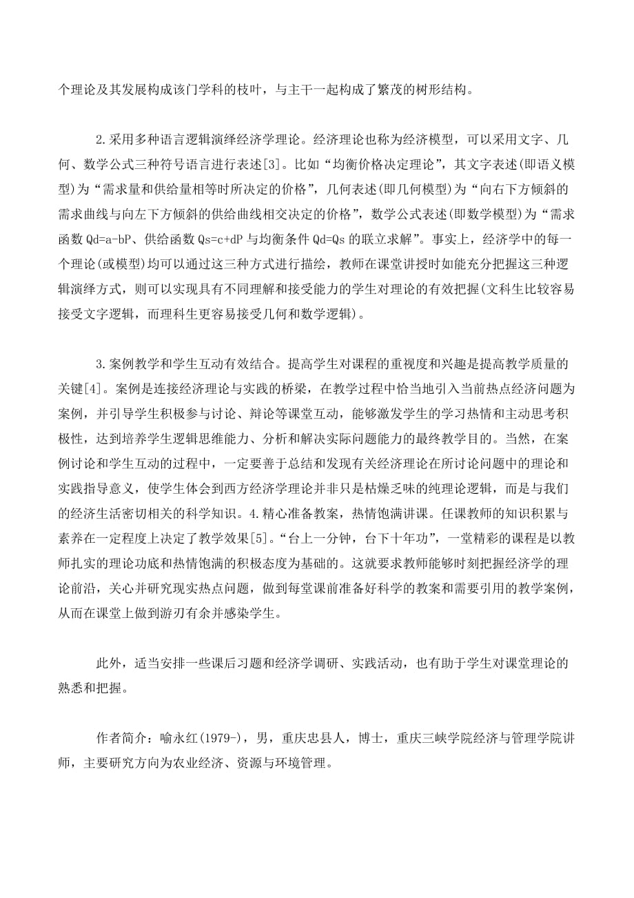 基于学生易接受性的西方经济学教学方法初探._第3页