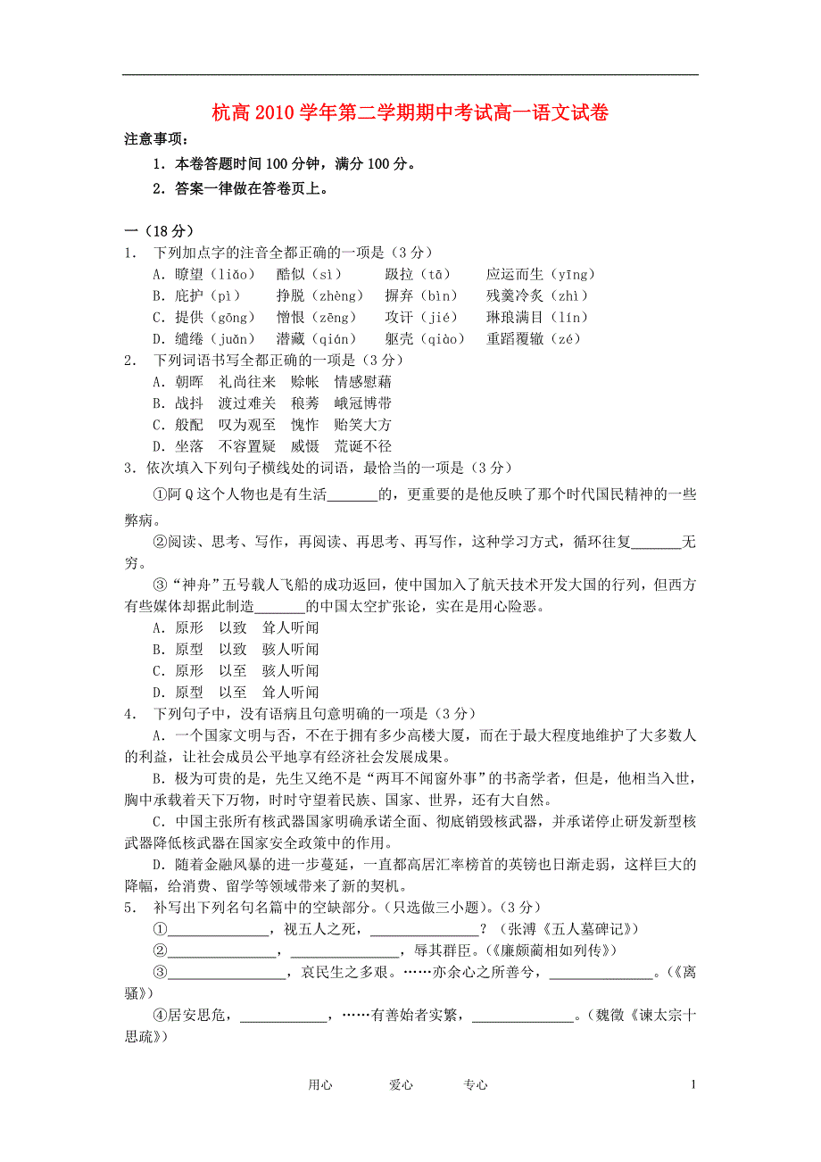 浙江高一语文下学期期中考无答案.doc_第1页