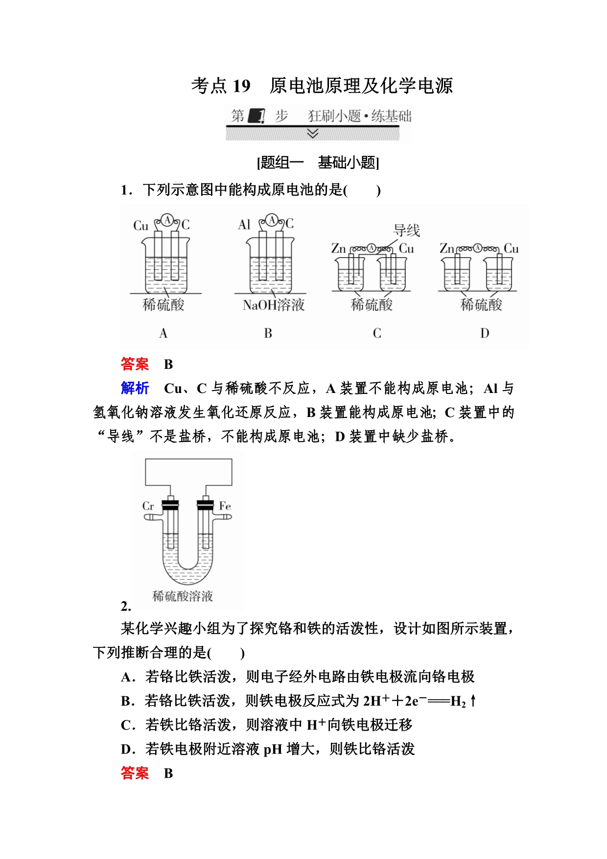 高考化学大一轮复习检测：第一部分 考点通关练 考点19　原电池原理及化学电源 Word版含解析_第1页