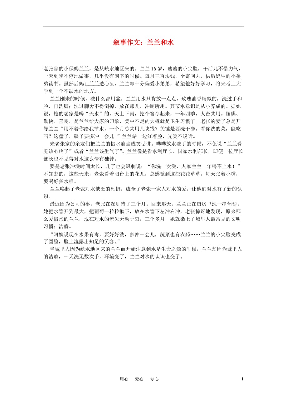 高中语文叙事作文：兰兰和水素材.doc_第1页