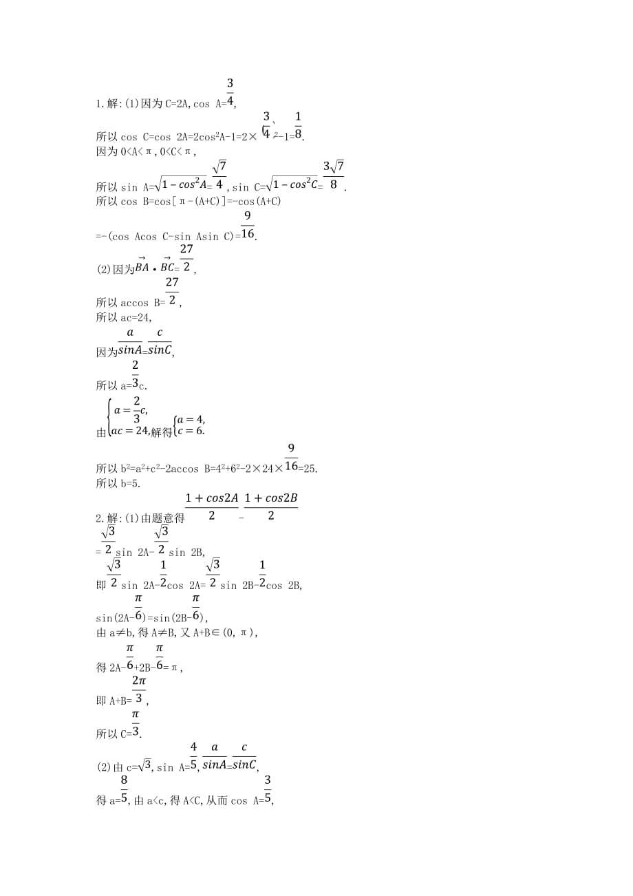 高考数学二轮复习高考大题专项练一三角函数与解三角形A理_第2页