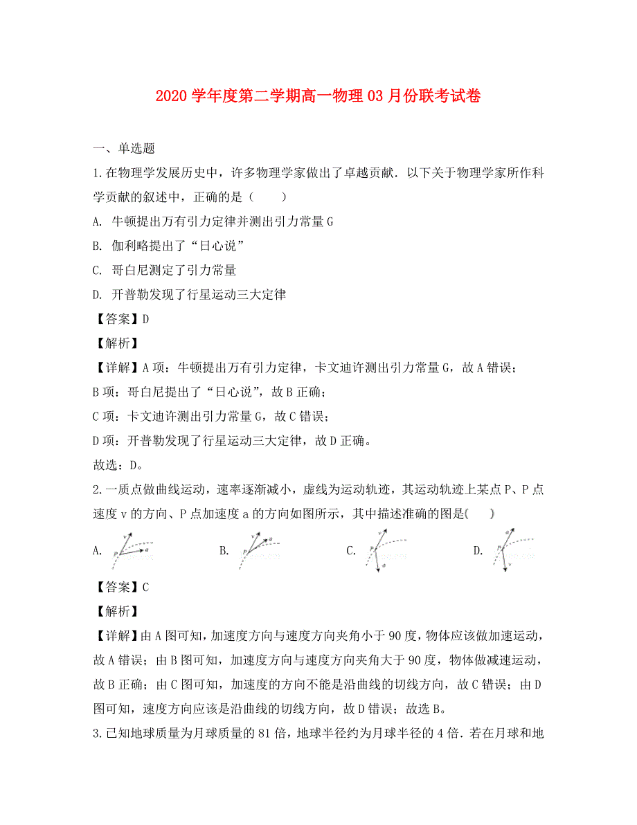 江西省南昌市八一中学、洪都中学、十七中、实验中学四校2020学年高一物理下学期3月联考试题（含解析）_第1页