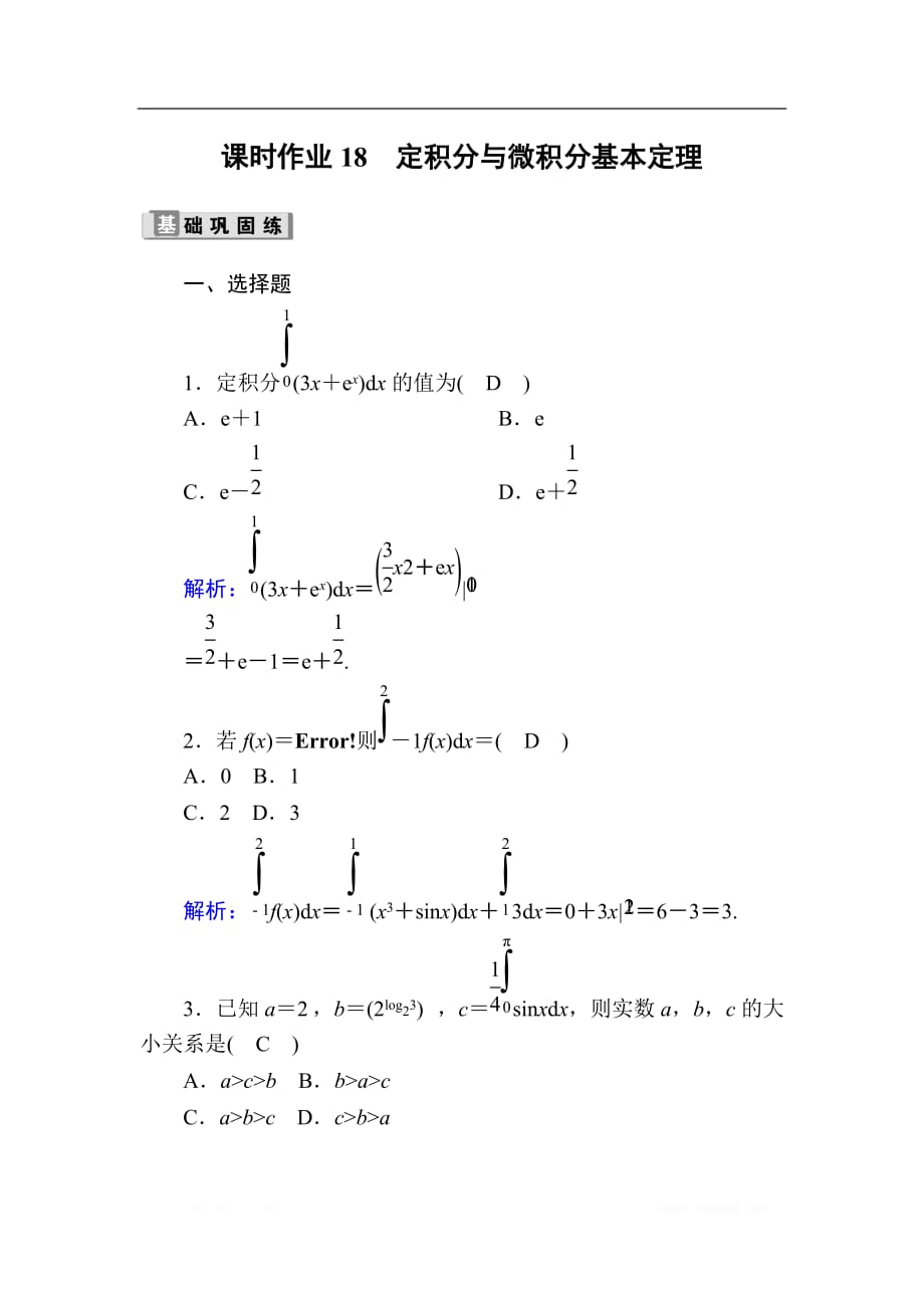 2020版高考数学人教版理科一轮复习课时作业：18 定积分与微积分基本定理_第1页