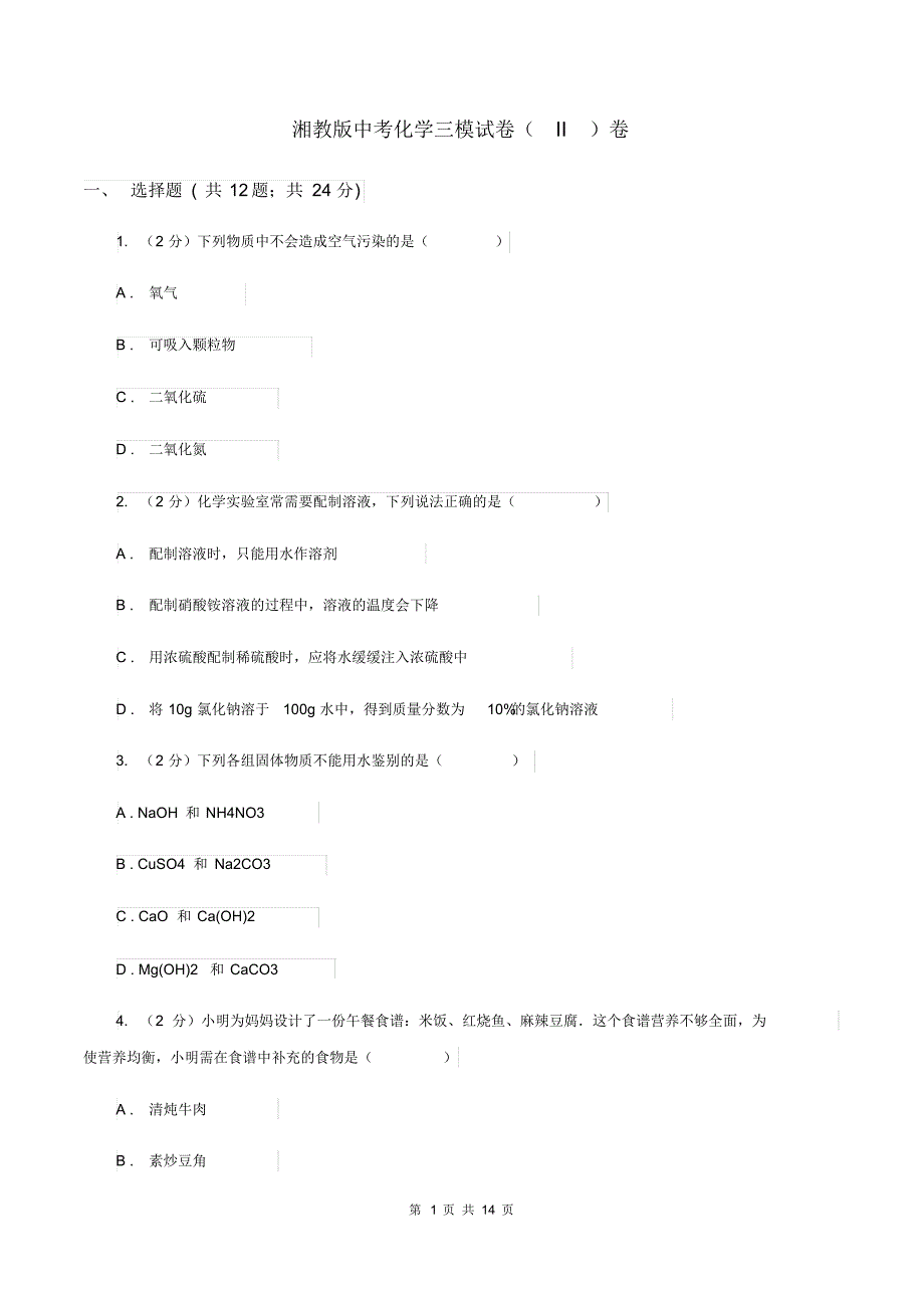 湘教版中考化学三模试卷(II)卷.pdf_第1页