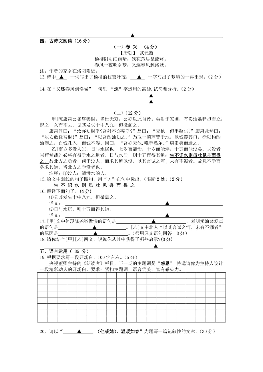 温州市八校人教版七年级语文下学期期中联考试题_第4页