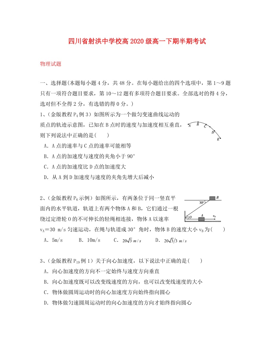 四川省射洪县射洪中学2020学年高一物理下学期期中试题（无答案）_第1页