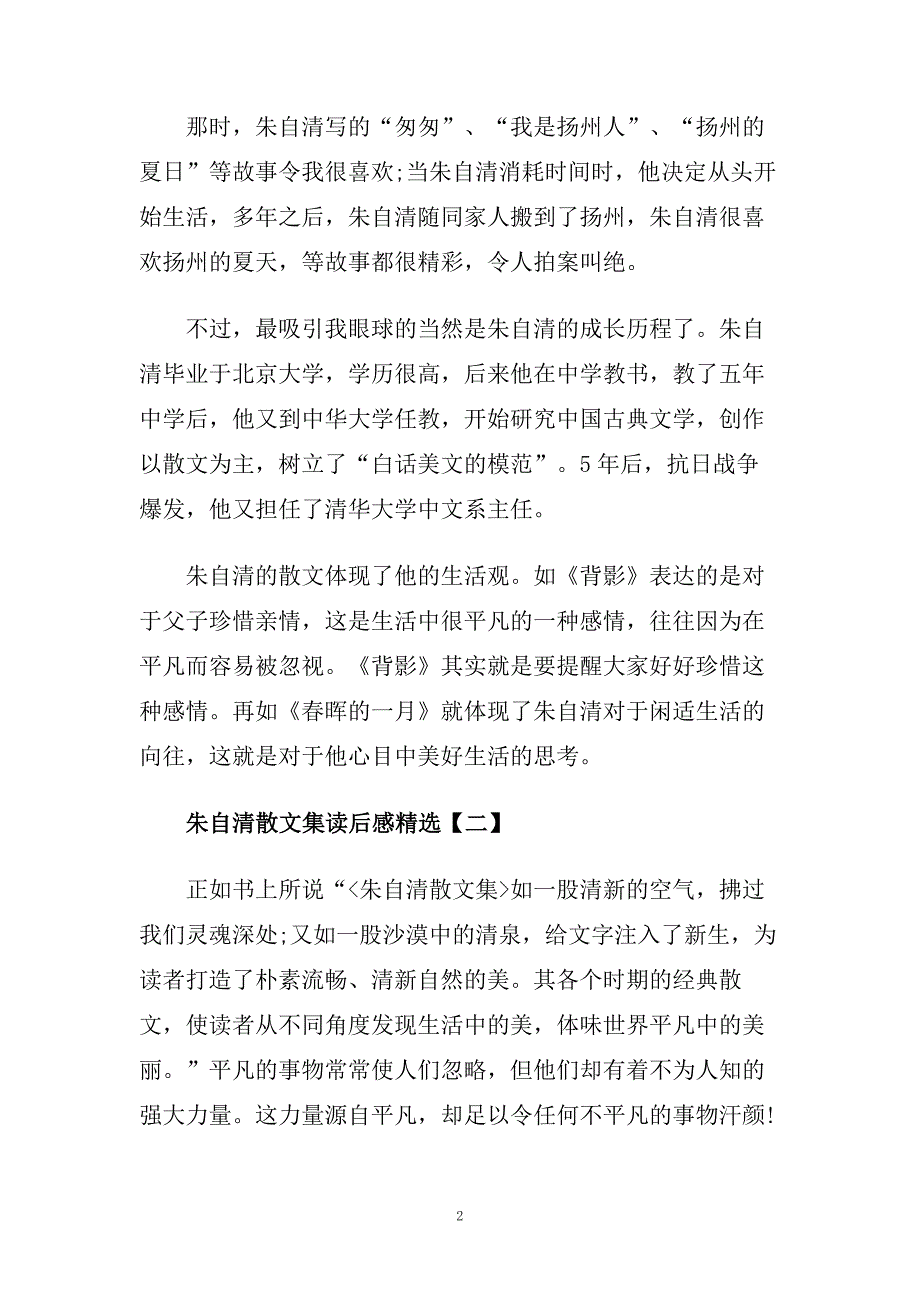 朱自清散文集读后感读书心得精选五篇.doc_第2页