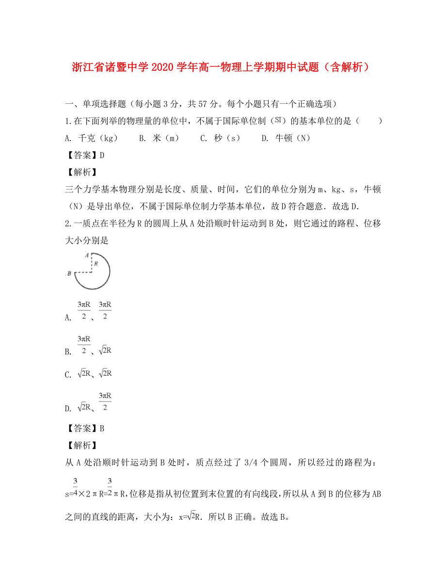 浙江省2020学年高一物理上学期期中试题（含解析）_第1页