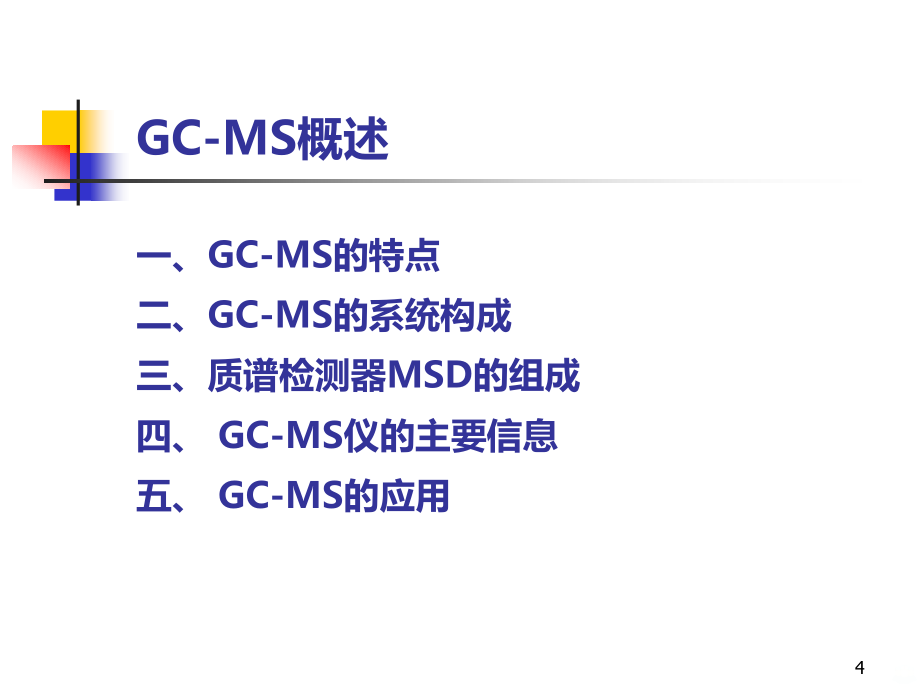 GC-MS在药学研究中技术及应用PPT课件.ppt_第4页