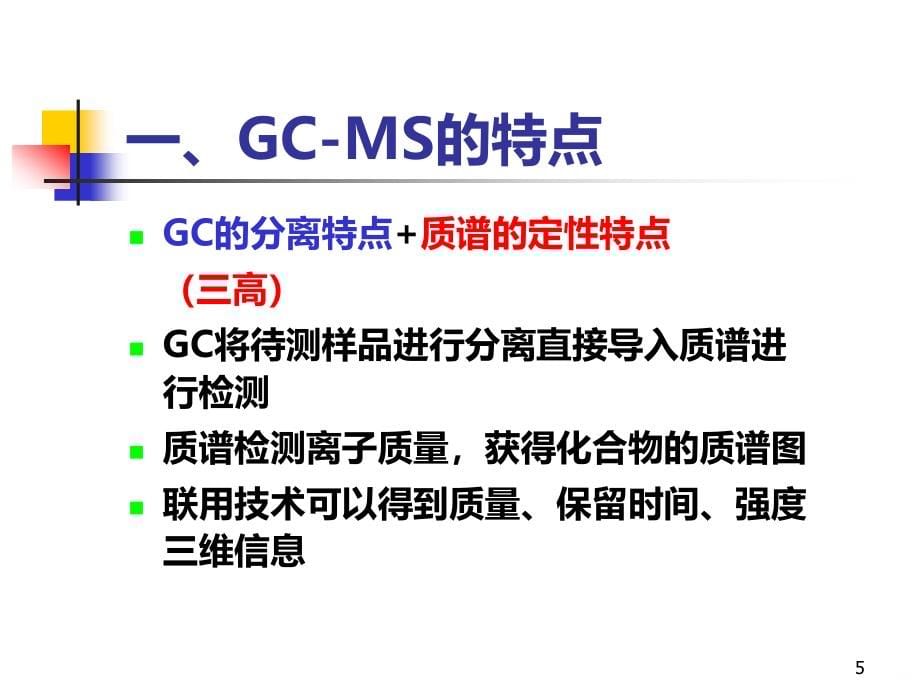 GC-MS在药学研究中技术及应用PPT课件.ppt_第5页