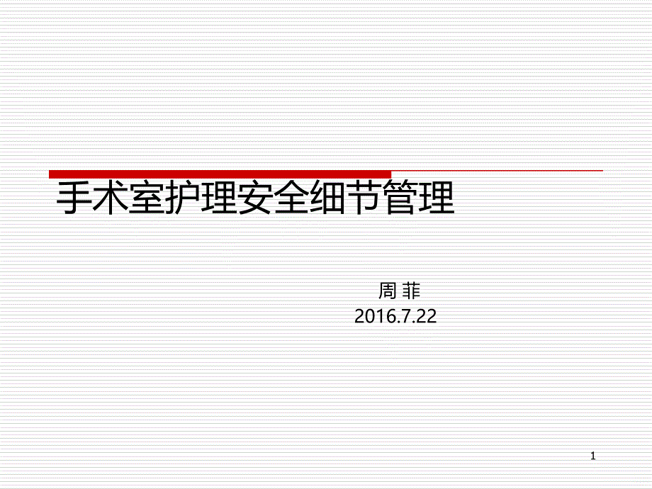 手术室护理安全细节管理PPT课件.ppt_第1页