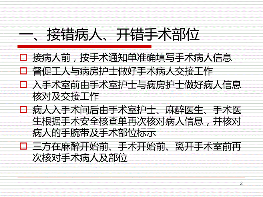 手术室护理安全细节管理PPT课件.ppt_第2页