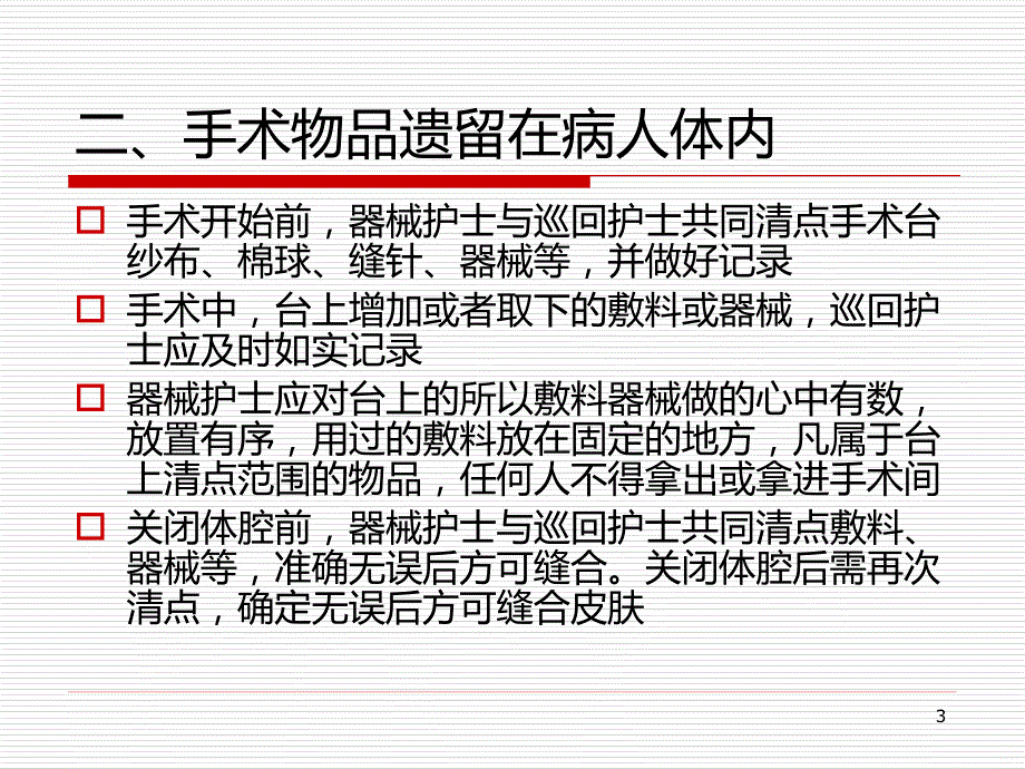 手术室护理安全细节管理PPT课件.ppt_第3页