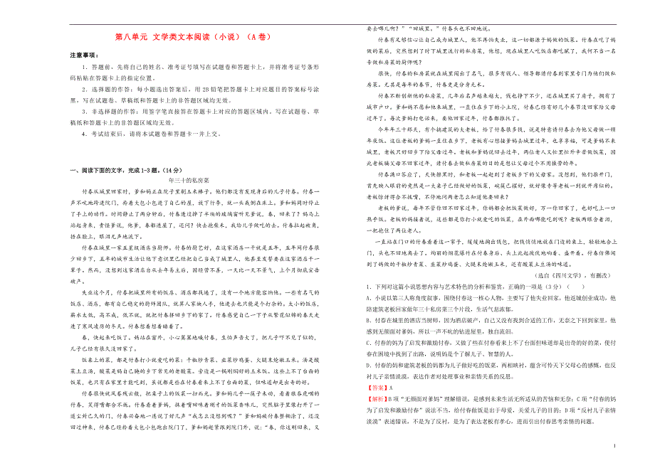 高三语文一轮复习第八单元文学类文本阅读小说A卷含解析01191666.doc_第1页