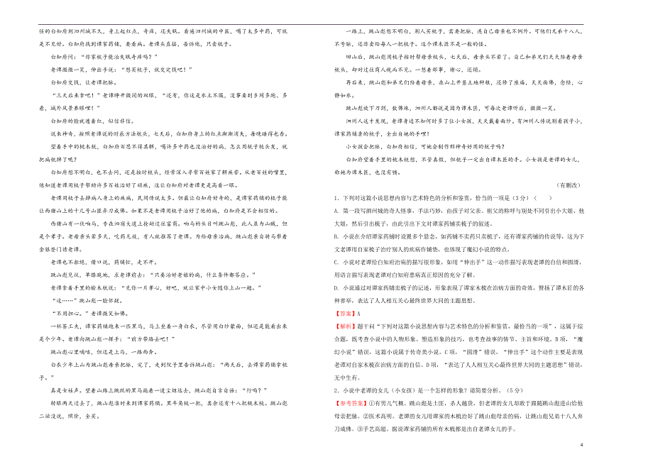 高三语文一轮复习第八单元文学类文本阅读小说A卷含解析01191666.doc_第4页