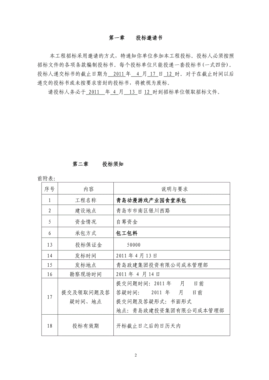 （招标投标）食堂招标书_第2页