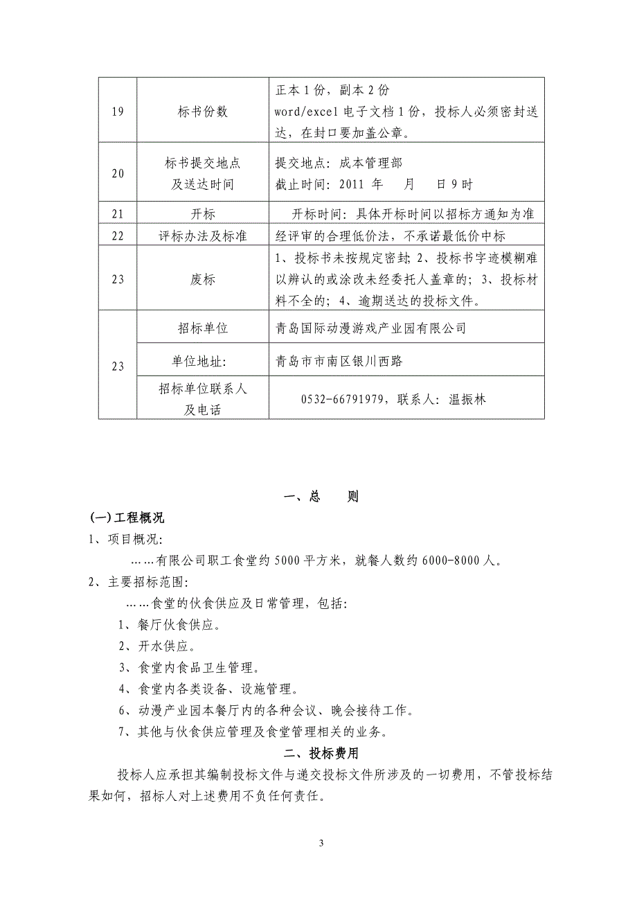 （招标投标）食堂招标书_第3页