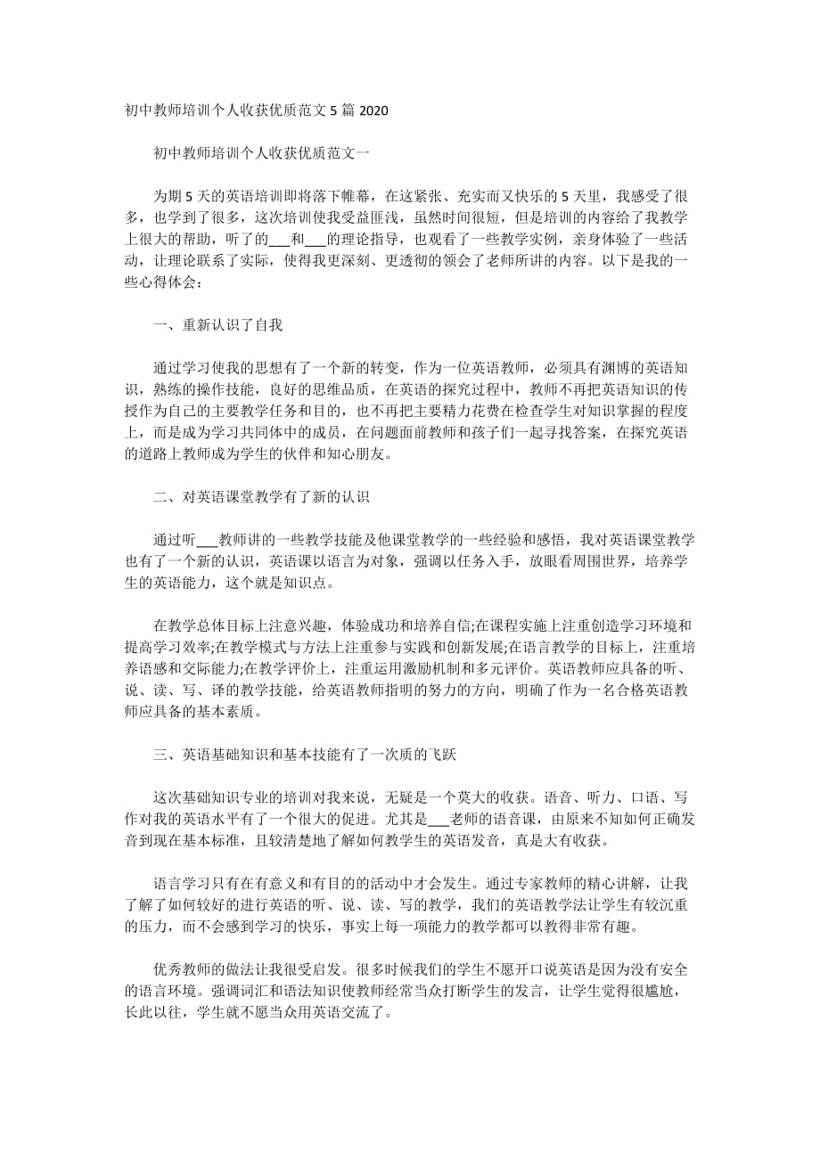 初中教师培训个人收获优质范文5篇2020_第1页