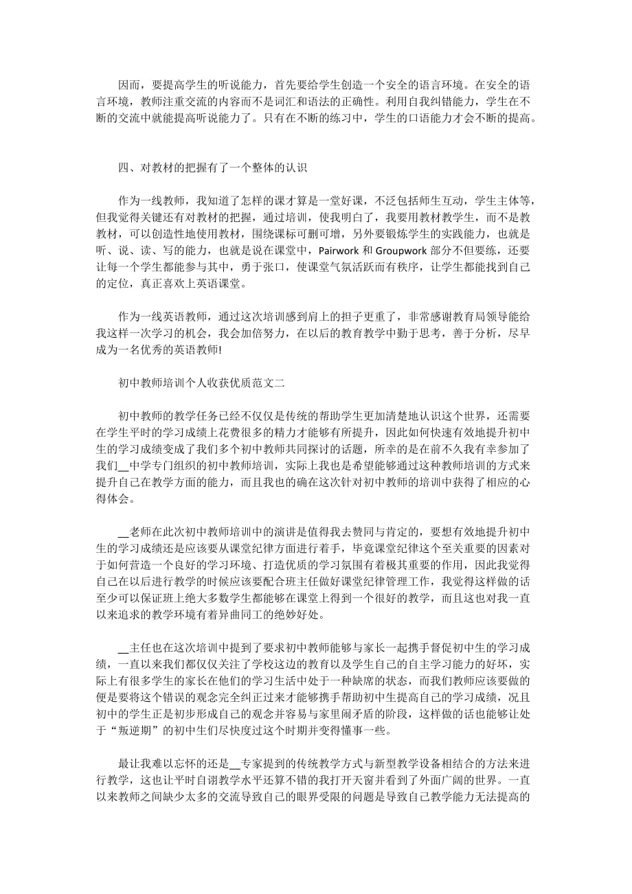 初中教师培训个人收获优质范文5篇2020_第2页