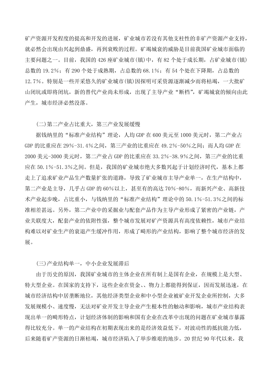 论发展中小企业有助于矿业城市的产业转型._第2页