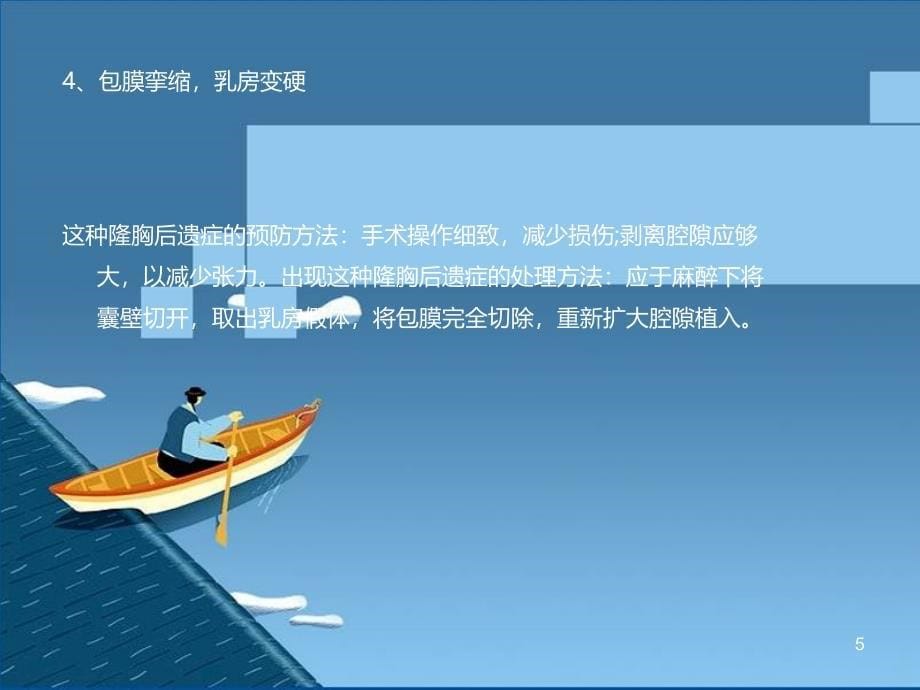 如何避免隆胸术后的不良反应PPT课件.ppt_第5页