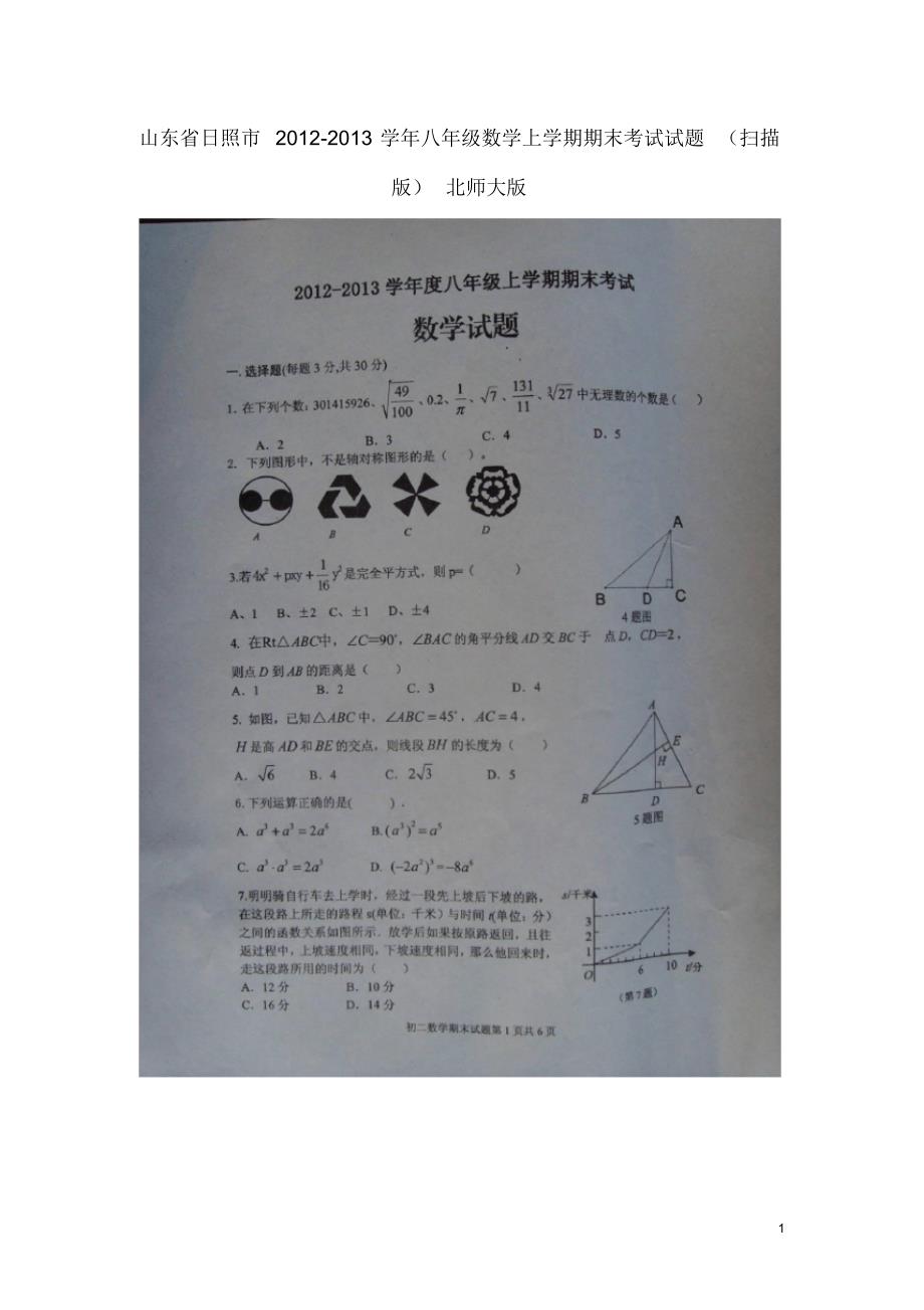 山东省日照市八年级数学上学期期末考试试题(扫描版)北师大版.pdf_第1页