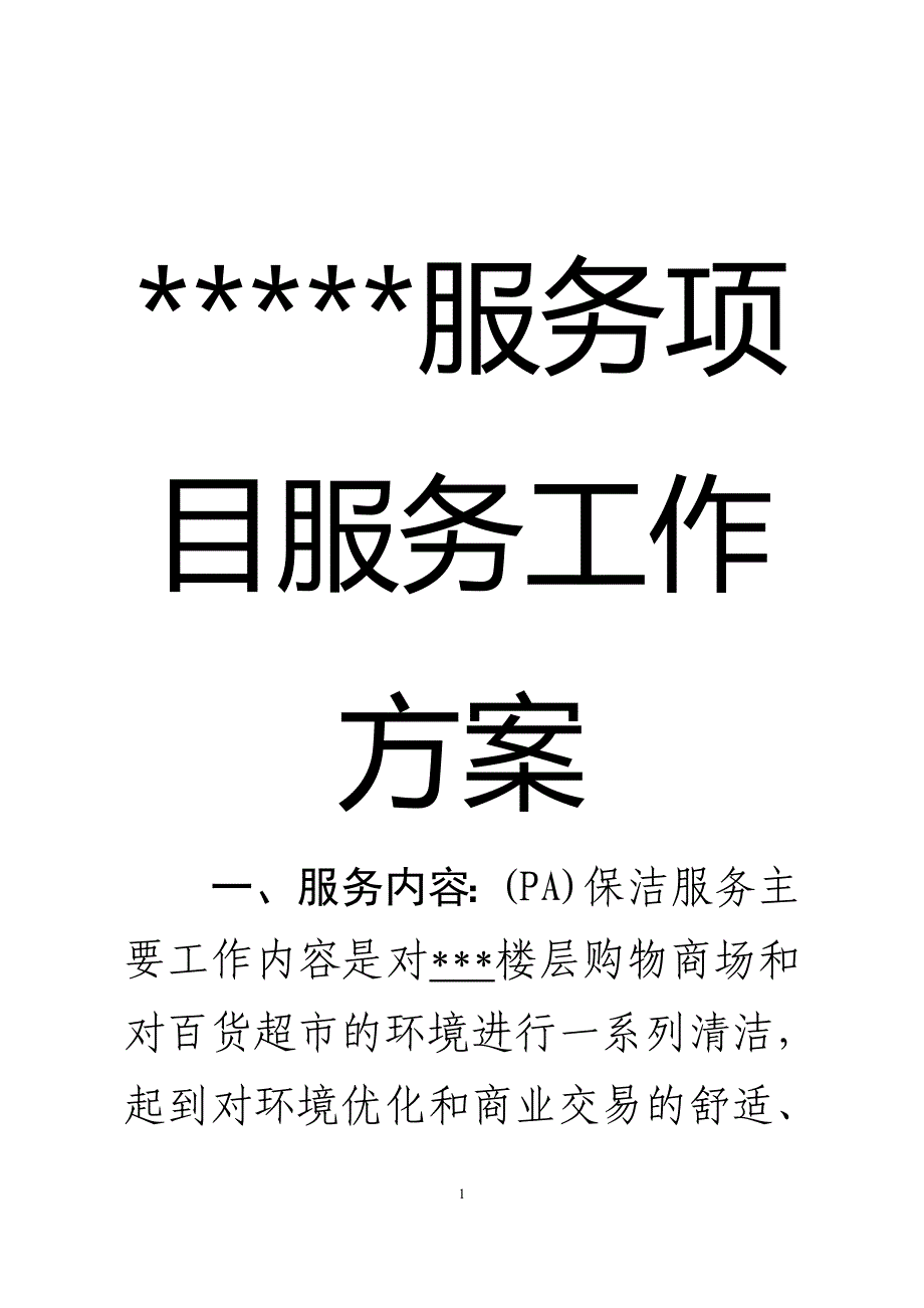 （售后服务）保洁服务项目工作方案_第2页