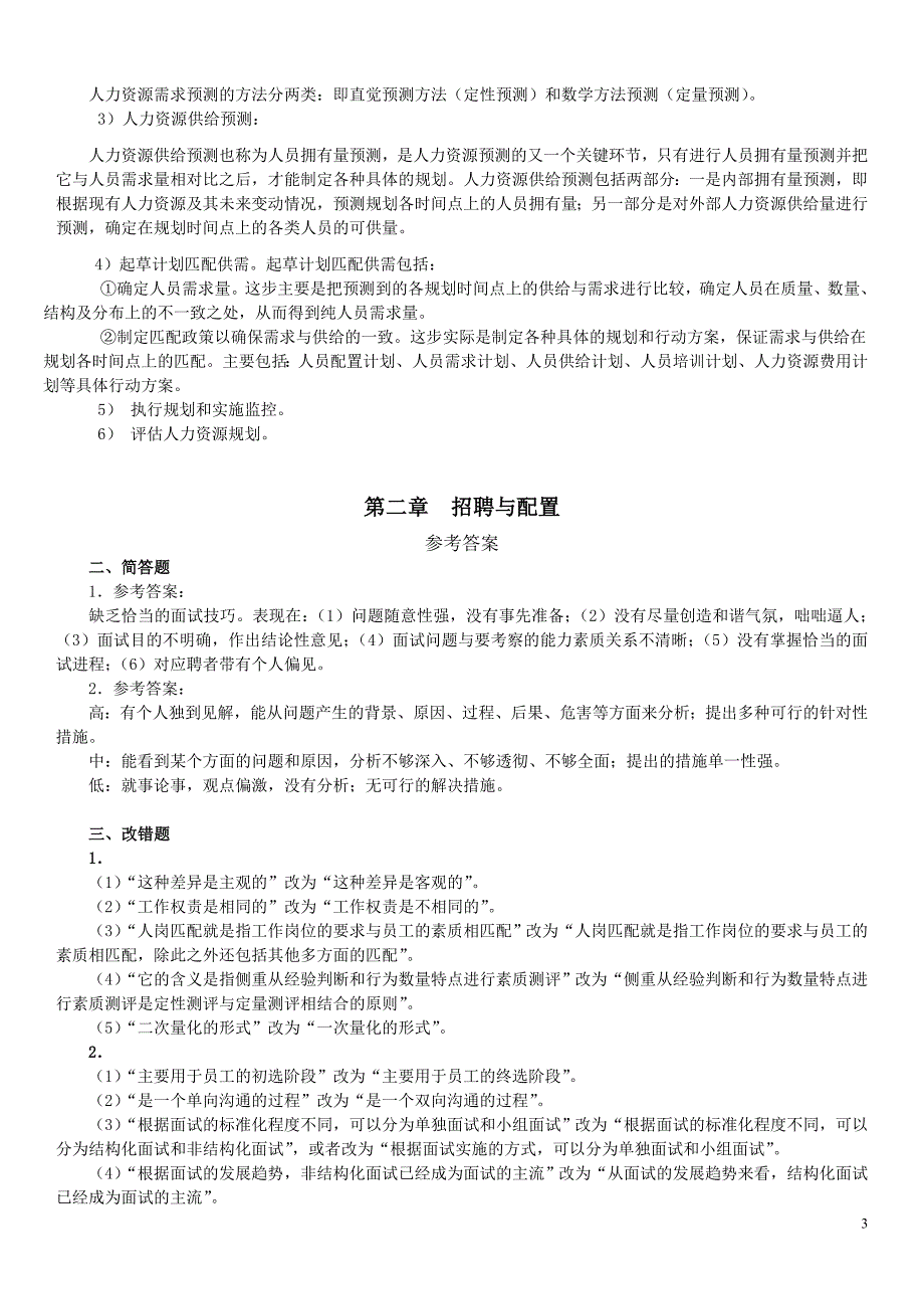 人力资源二级课后答案_第3页