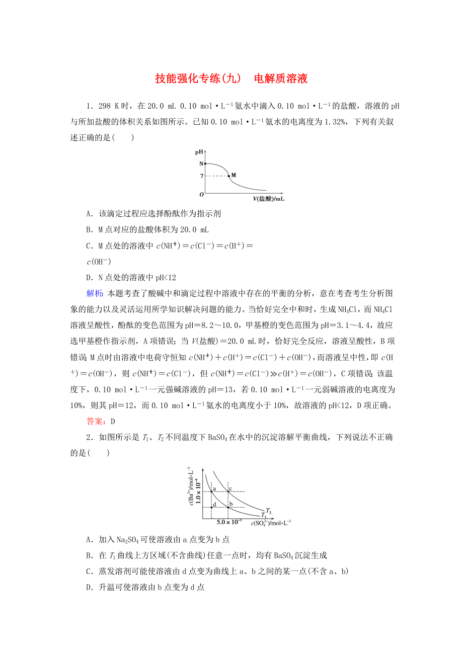 高考化学二轮复习技能强化专练九电解质溶液43_第1页