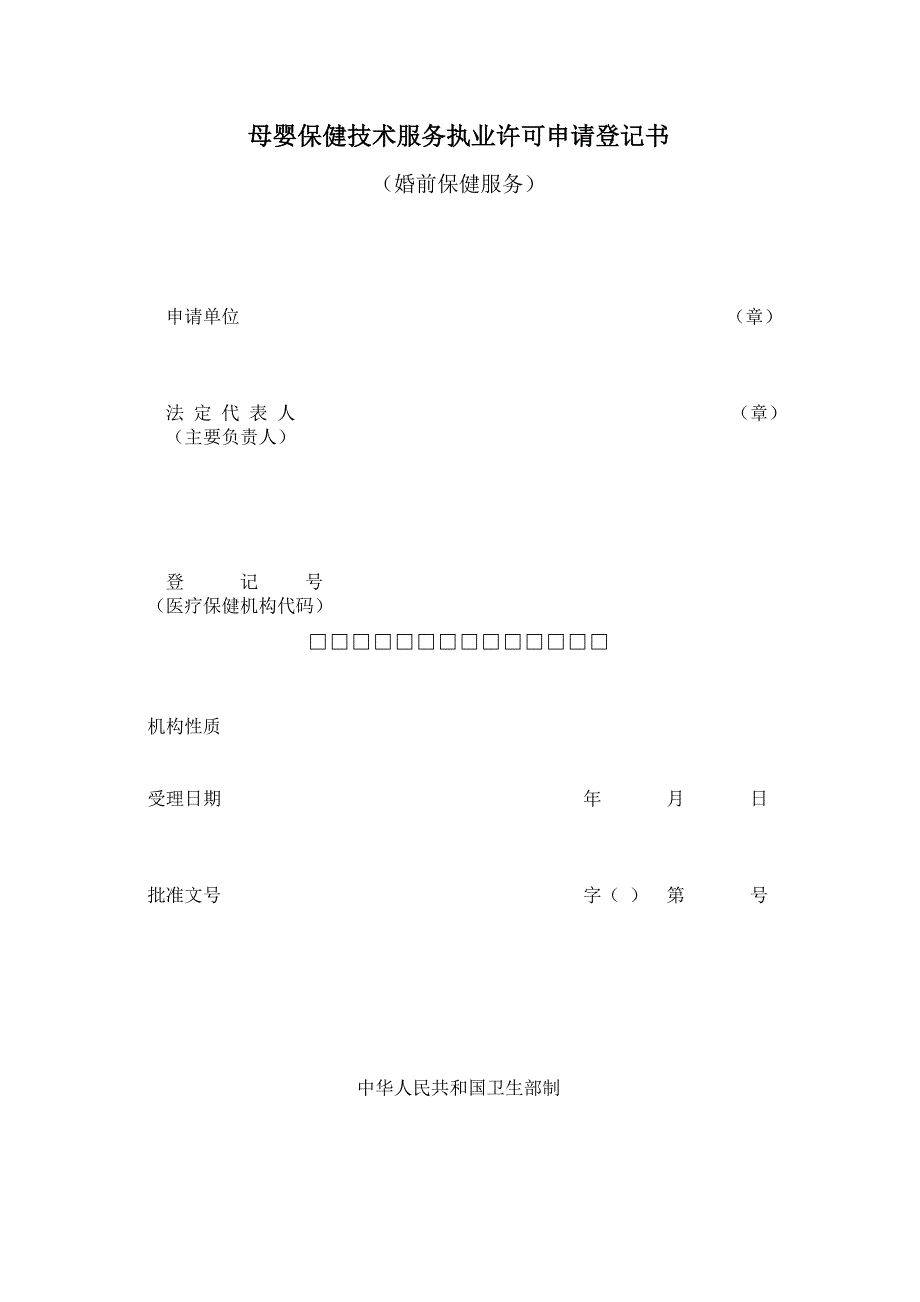（售后服务）母婴保健技术服务执业许可申请登记书_第1页