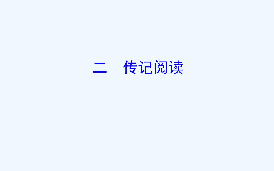 高考语文（人教版）一轮复习课件：1.2.1.2传记阅读_第1页