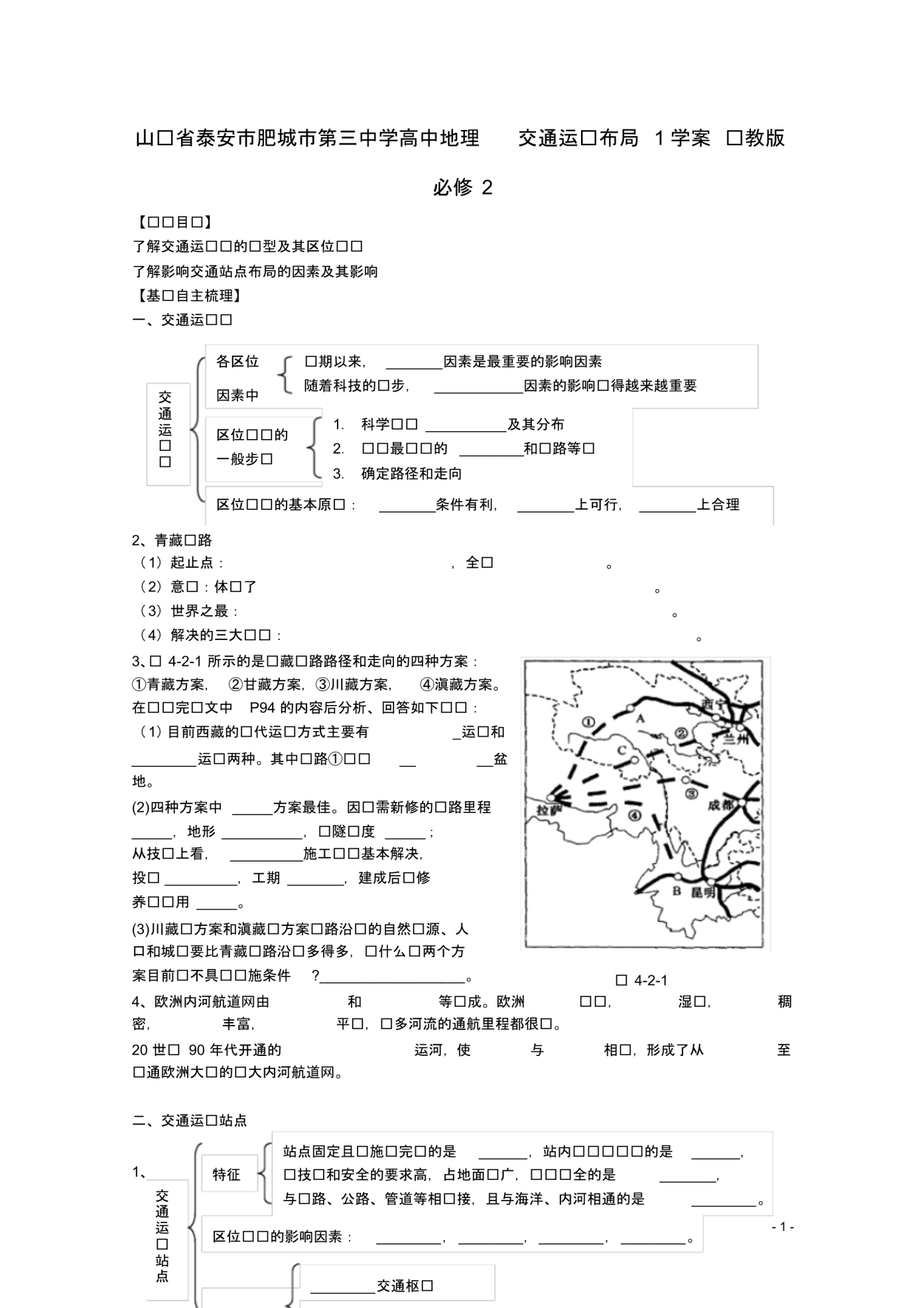 山东省泰安市肥城市第三中学高中地理交通运输布局1学案鲁教版必修2.pdf_第1页