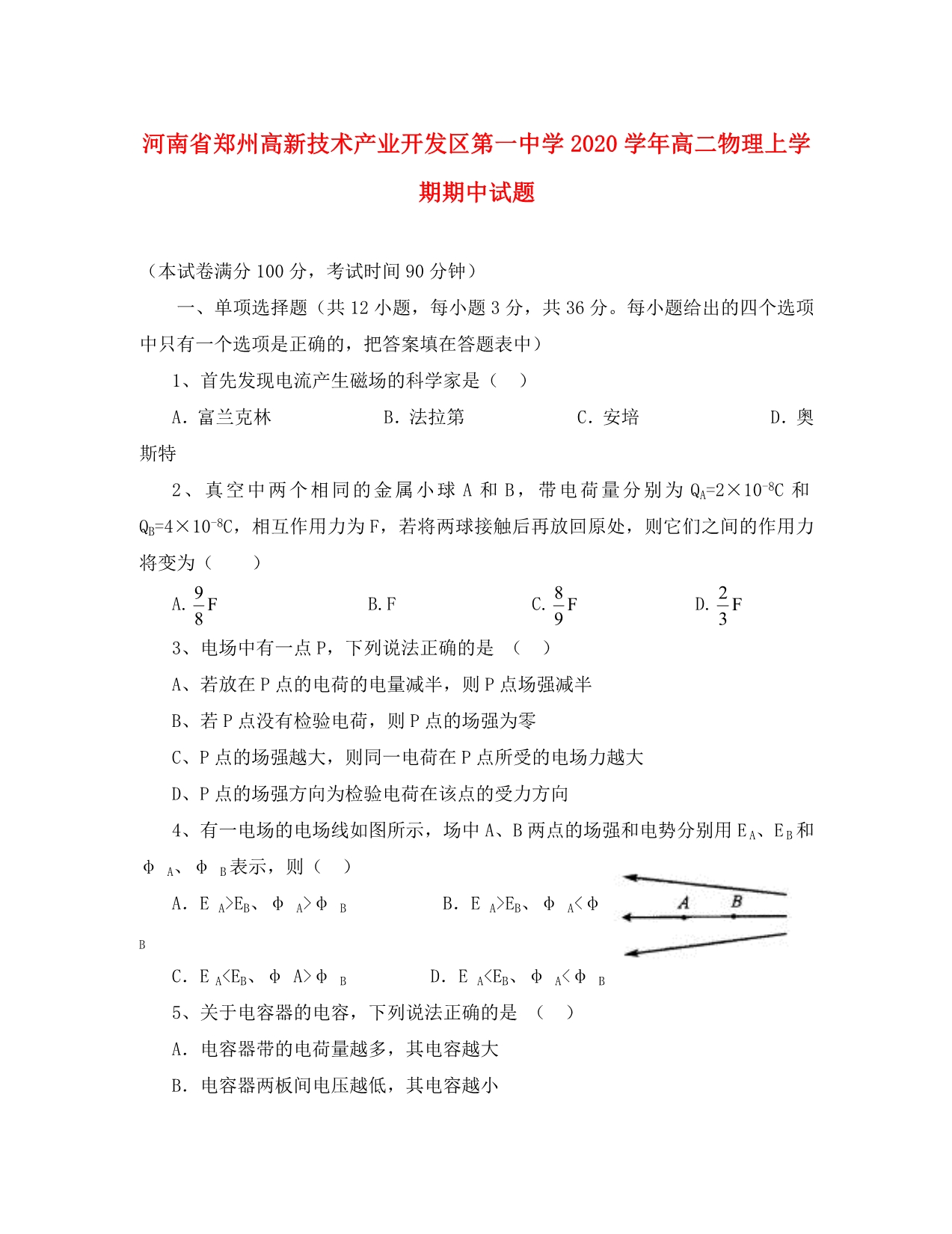 河南省郑州高新技术产业开发区第一中学2020学年高二物理上学期期中试题_第1页