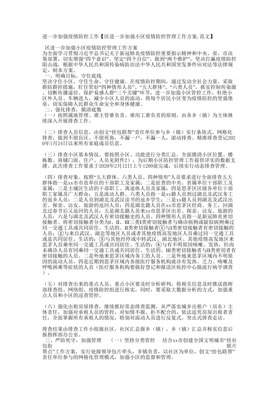 进一步加强疫情防控工作【区进一步加强小区疫情防控管理工作,范的文】_第1页