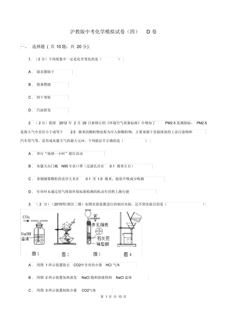沪教版中考化学模拟试卷(四)D卷.pdf_第1页
