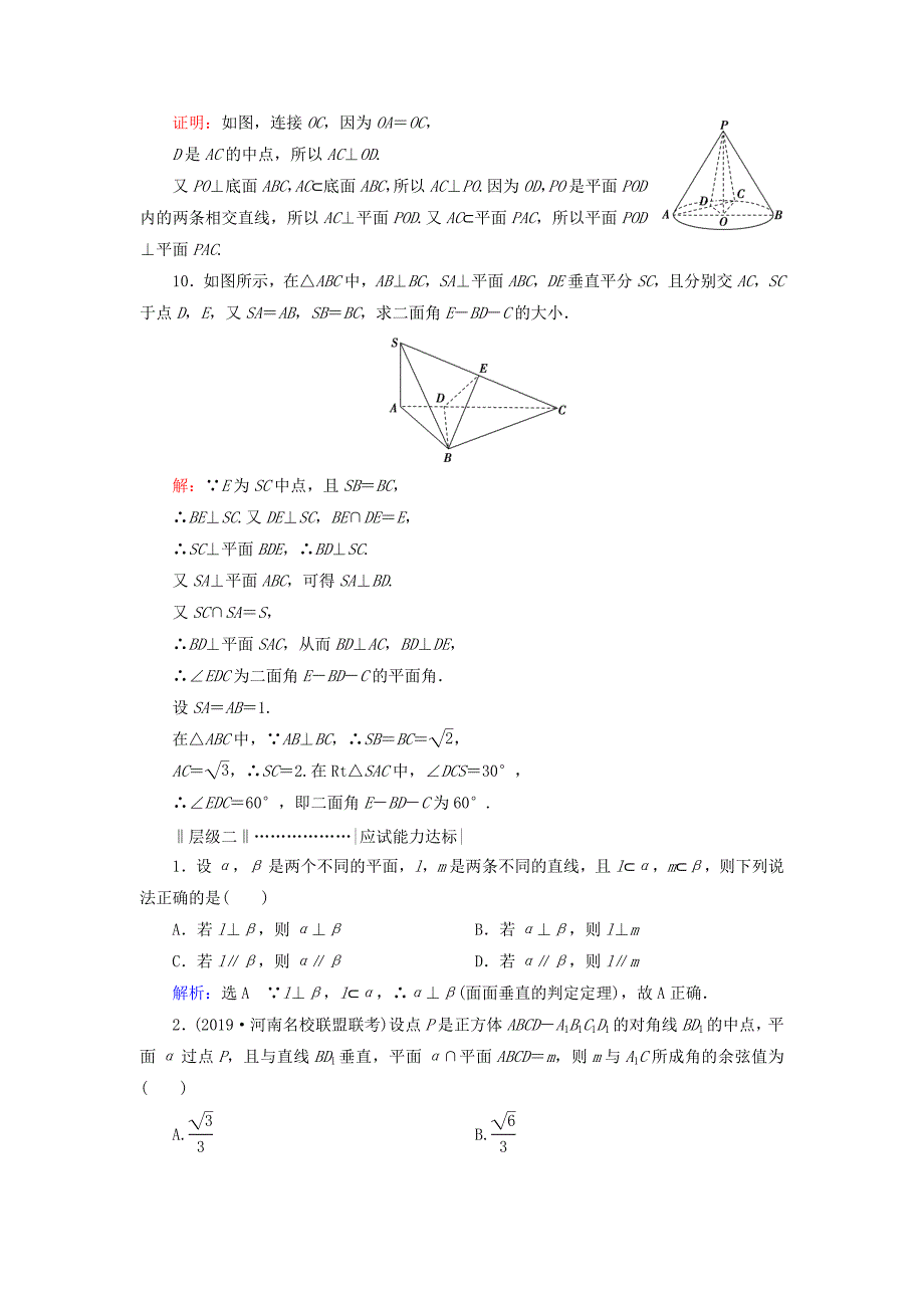 2020年高中数学第二章点直线平面之间的位置关系直线平面垂直的判定及其性质平面与平面垂直的判定课时分层训练新人教A版必修2_第3页